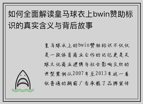 如何全面解读皇马球衣上bwin赞助标识的真实含义与背后故事