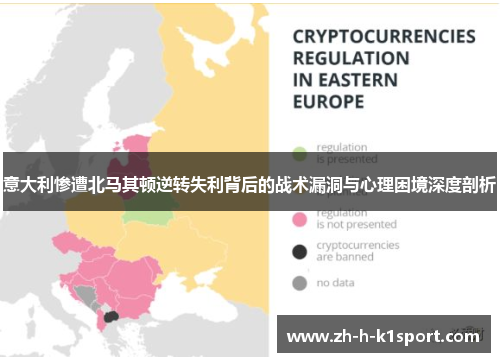 意大利惨遭北马其顿逆转失利背后的战术漏洞与心理困境深度剖析