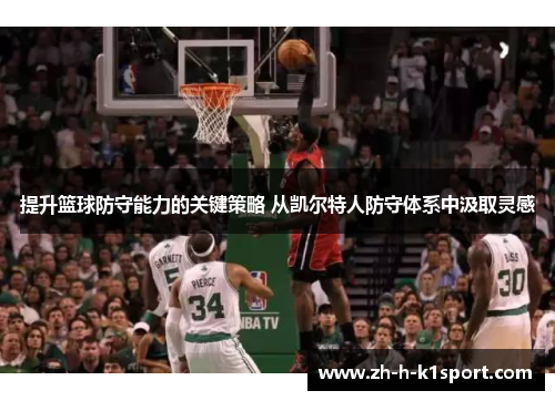 提升篮球防守能力的关键策略 从凯尔特人防守体系中汲取灵感
