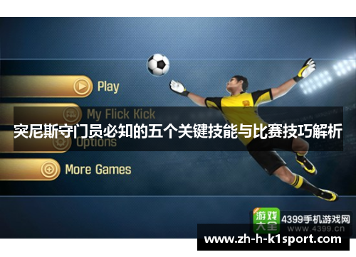 突尼斯守门员必知的五个关键技能与比赛技巧解析