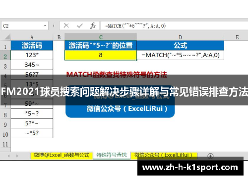 FM2021球员搜索问题解决步骤详解与常见错误排查方法