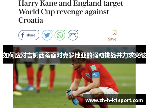 如何应对吉姆西蒂面对克罗地亚的强劲挑战并力求突破