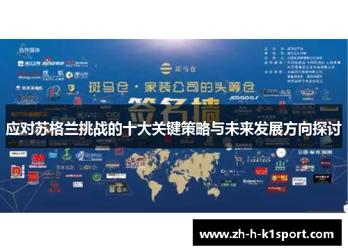 应对苏格兰挑战的十大关键策略与未来发展方向探讨