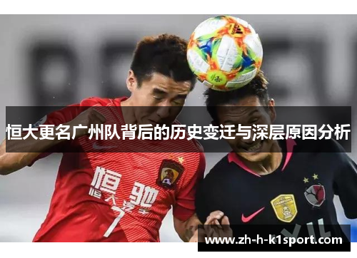 恒大更名广州队背后的历史变迁与深层原因分析