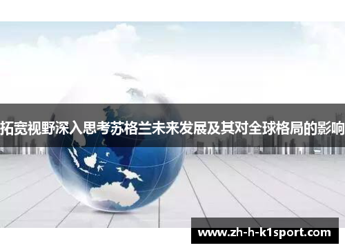 拓宽视野深入思考苏格兰未来发展及其对全球格局的影响