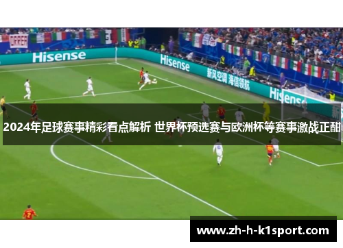 2024年足球赛事精彩看点解析 世界杯预选赛与欧洲杯等赛事激战正酣