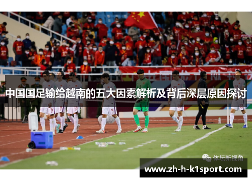 中国国足输给越南的五大因素解析及背后深层原因探讨