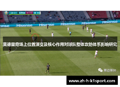 莫德里奇场上位置演变及核心作用对球队整体攻防体系影响研究