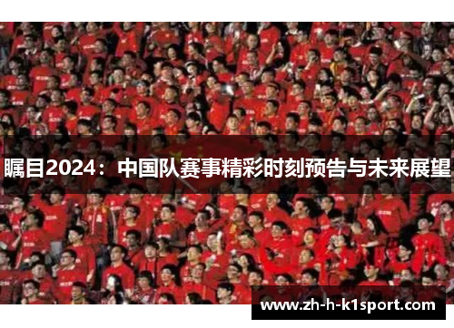 瞩目2024：中国队赛事精彩时刻预告与未来展望