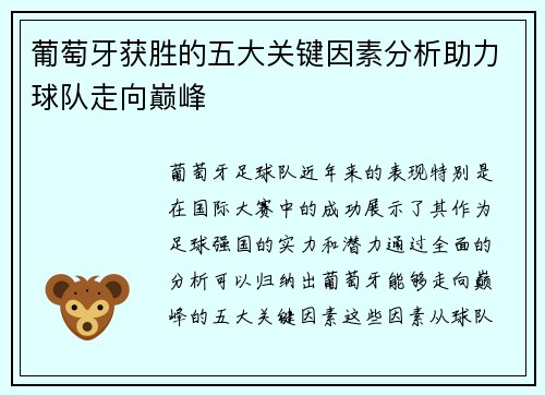 葡萄牙获胜的五大关键因素分析助力球队走向巅峰
