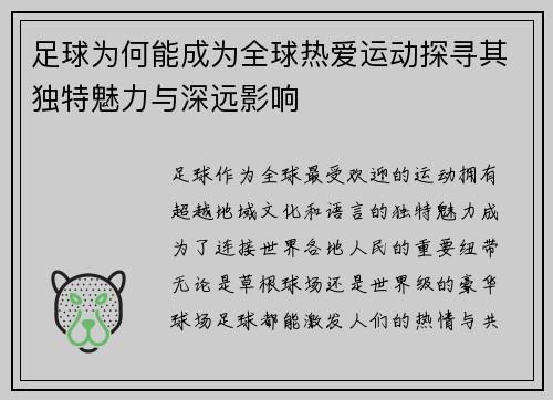 足球为何能成为全球热爱运动探寻其独特魅力与深远影响