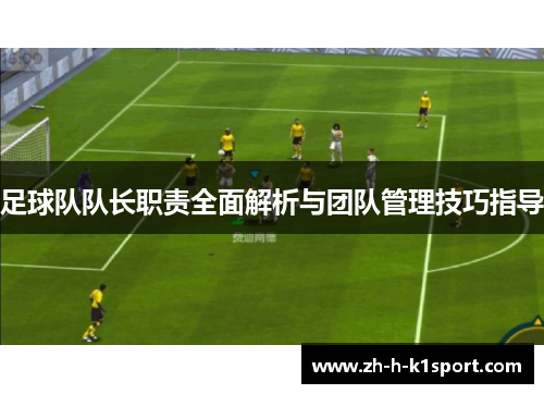 足球队队长职责全面解析与团队管理技巧指导