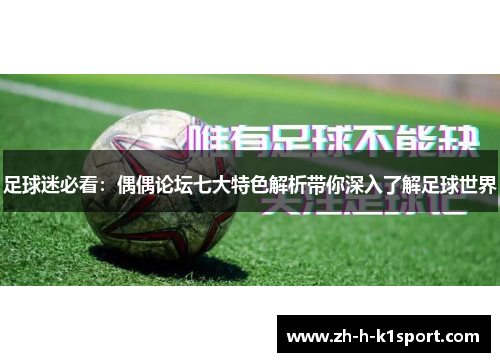 足球迷必看：偶偶论坛七大特色解析带你深入了解足球世界