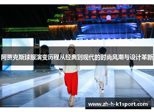 阿贾克斯球服演变历程从经典到现代的时尚风潮与设计革新