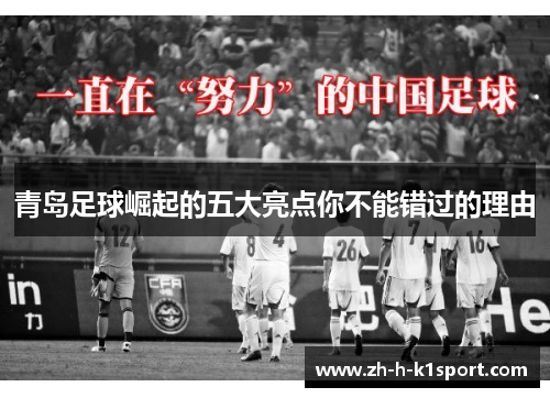 青岛足球崛起的五大亮点你不能错过的理由