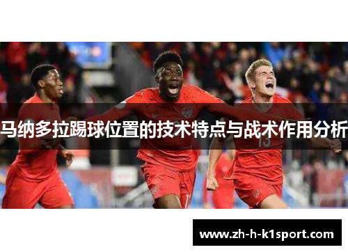 马纳多拉踢球位置的技术特点与战术作用分析