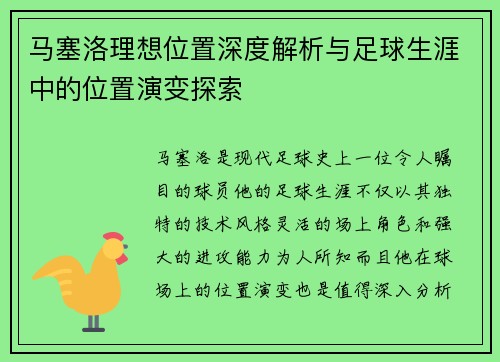 马塞洛理想位置深度解析与足球生涯中的位置演变探索