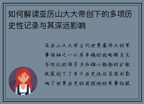 如何解读亚历山大大帝创下的多项历史性记录与其深远影响