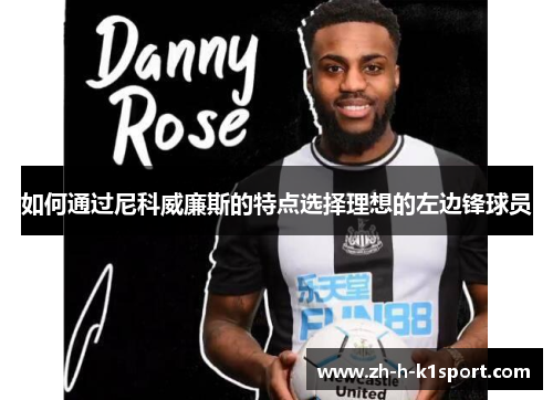 如何通过尼科威廉斯的特点选择理想的左边锋球员
