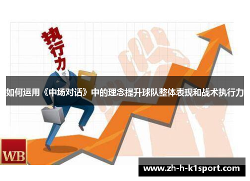 如何运用《中场对话》中的理念提升球队整体表现和战术执行力