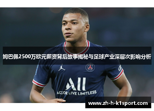 姆巴佩2500万欧元薪资背后故事揭秘与足球产业深层次影响分析