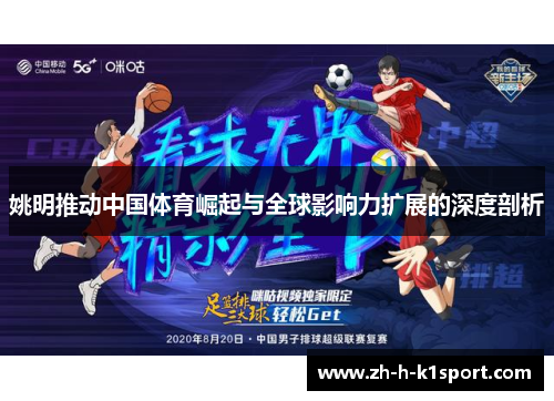 姚明推动中国体育崛起与全球影响力扩展的深度剖析
