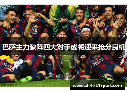巴萨主力缺阵四大对手或将迎来抢分良机