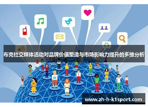 布克社交媒体活动对品牌价值塑造与市场影响力提升的多维分析