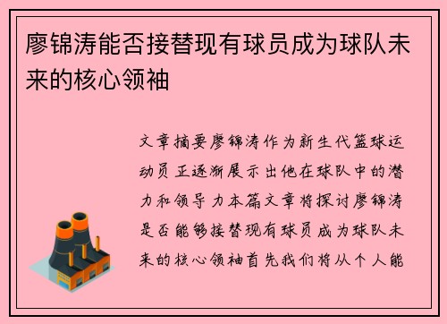 廖锦涛能否接替现有球员成为球队未来的核心领袖
