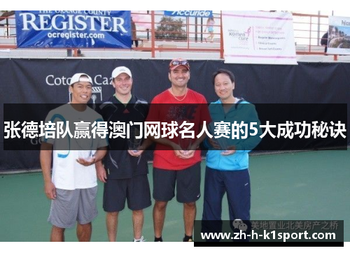 张德培队赢得澳门网球名人赛的5大成功秘诀 张德培队赢得澳门网球名人赛的5大成功秘诀