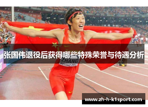 张国伟退役后获得哪些特殊荣誉与待遇分析 张国伟退役后获得哪些特殊荣誉与待遇分析