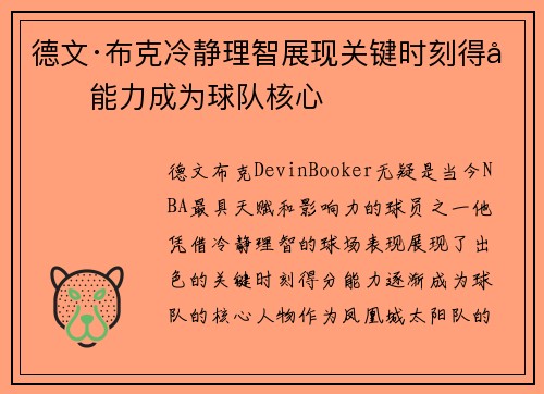 德文·布克冷静理智展现关键时刻得分能力成为球队核心 德文·布克冷静理智展现关键时刻得分能力成为球队核心