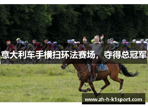 意大利车手横扫环法赛场,夺得总冠军 意大利车手横扫环法赛场,夺得总冠军