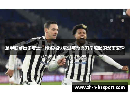 意甲联赛历史变迁:传统强队衰退与新兴力量崛起的双重交锋 意甲联赛历史变迁:传统强队衰退与新兴力量崛起的双重交锋