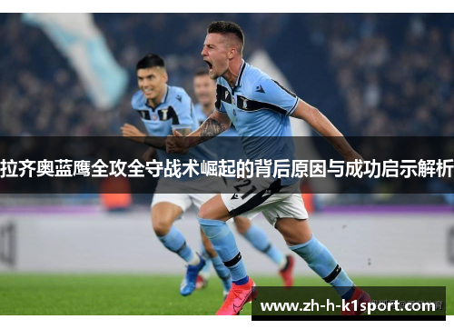拉齐奥蓝鹰全攻全守战术崛起的背后原因与成功启示解析 拉齐奥蓝鹰全攻全守战术崛起的背后原因与成功启示解析