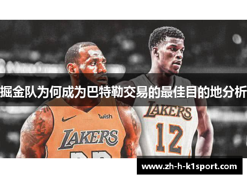掘金队为何成为巴特勒交易的最佳目的地分析 掘金队为何成为巴特勒交易的最佳目的地分析