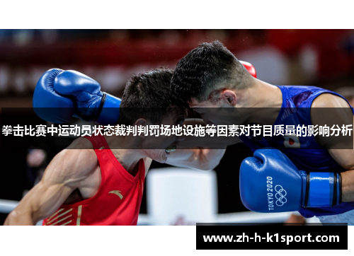 拳击比赛中运动员状态裁判判罚场地设施等因素对节目质量的影响分析 拳击比赛中运动员状态裁判判罚场地设施等因素对节目质量的影响分析