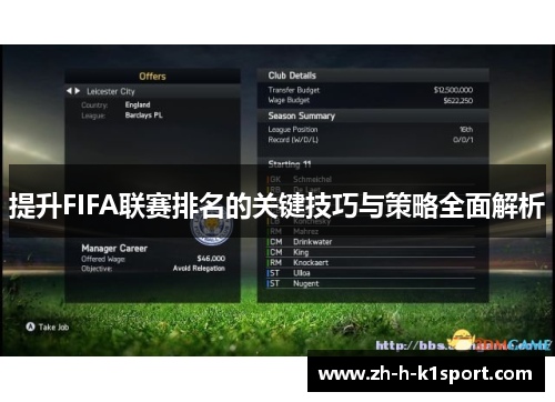 提升FIFA联赛排名的关键技巧与策略全面解析 提升FIFA联赛排名的关键技巧与策略全面解析