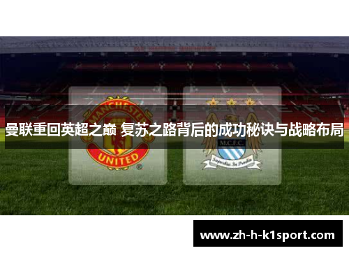 曼联重回英超之巅 复苏之路背后的成功秘诀与战略布局 曼联重回英超之巅 复苏之路背后的成功秘诀与战略布局