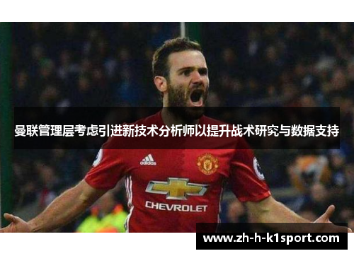 曼联管理层考虑引进新技术分析师以提升战术研究与数据支持 曼联管理层考虑引进新技术分析师以提升战术研究与数据支持