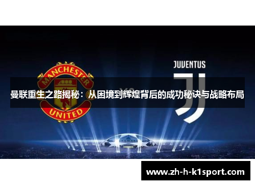 曼联重生之路揭秘:从困境到辉煌背后的成功秘诀与战略布局 曼联重生之路揭秘:从困境到辉煌背后的成功秘诀与战略布局