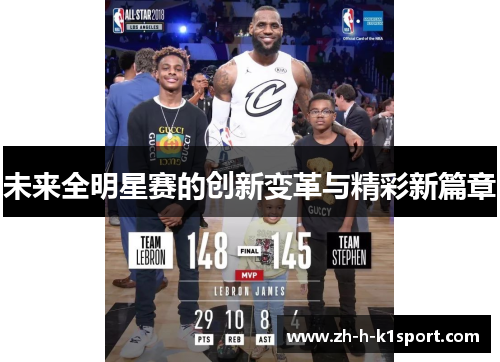 未来全明星赛的创新变革与精彩新篇章 未来全明星赛的创新变革与精彩新篇章