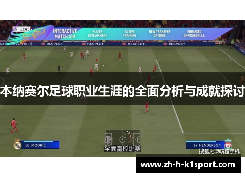 本纳赛尔足球职业生涯的全面分析与成就探讨 本纳赛尔足球职业生涯的全面分析与成就探讨