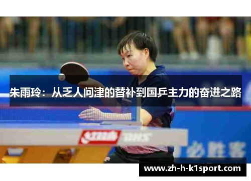 朱雨玲:从乏人问津的替补到国乒主力的奋进之路 朱雨玲:从乏人问津的替补到国乒主力的奋进之路