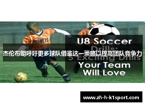 杰伦布朗呼吁更多球队借鉴这一策略以提高团队竞争力 杰伦布朗呼吁更多球队借鉴这一策略以提高团队竞争力