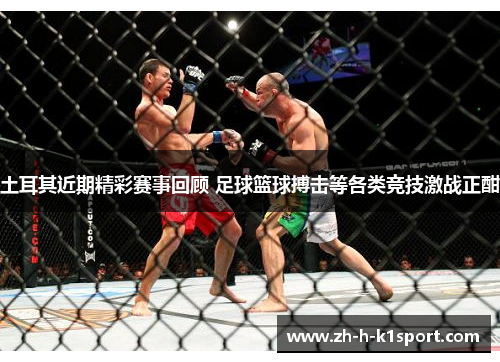 土耳其近期精彩赛事回顾 足球篮球搏击等各类竞技激战正酣 土耳其近期精彩赛事回顾 足球篮球搏击等各类竞技激战正酣