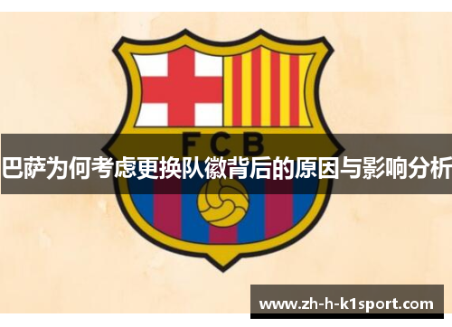 巴萨为何考虑更换队徽背后的原因与影响分析 巴萨为何考虑更换队徽背后的原因与影响分析