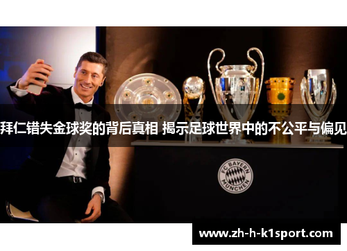 拜仁错失金球奖的背后真相 揭示足球世界中的不公平与偏见 拜仁错失金球奖的背后真相 揭示足球世界中的不公平与偏见