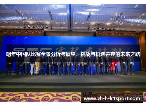 明年中国队比赛全景分析与展望:挑战与机遇并存的未来之路 明年中国队比赛全景分析与展望:挑战与机遇并存的未来之路