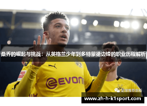 桑乔的崛起与挑战:从英格兰少年到多特蒙德边锋的职业历程解析 桑乔的崛起与挑战:从英格兰少年到多特蒙德边锋的职业历程解析